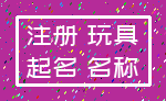 注册 玩具_起名 名称