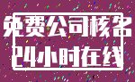 免费公司核名_24小时在线