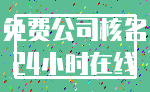 免费公司核名_24小时在线