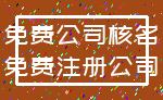 免费公司核名_免费注册公司