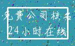 免费公司核名_24小时在线