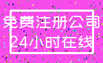 免费注册公司_24小时在线