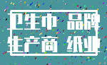 卫生巾 品牌_生产商 纸业