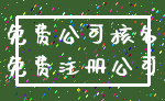 免费公司核名_免费注册公司