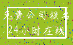 免费公司核名_24小时在线
