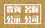 查询 名称_公示 公司