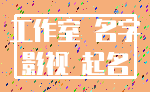 工作室 名字_影视 起名