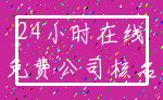 24小时在线_免费公司核名