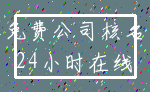 免费公司核名_24小时在线