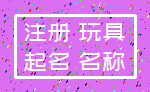 注册 玩具_起名 名称