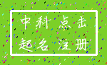 中科 点击_起名 注册