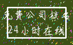 免费公司核名_24小时在线