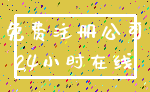 免费注册公司_24小时在线