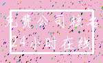 免费公司核名_24小时在线