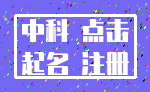中科 点击_起名 注册