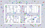 诗经 小雅_公司 名字