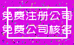 免费注册公司_免费公司核名