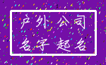 户外 公司_名字 起名