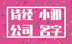 诗经 小雅_公司 名字