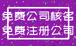 免费公司核名_免费注册公司