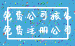 免费公司核名_免费注册公司