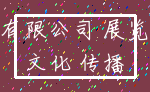 有限公司 展览_文化 传播