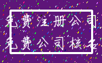 免费注册公司_免费公司核名