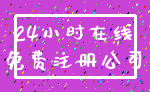 24小时在线_免费注册公司