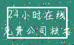 24小时在线_免费公司核名