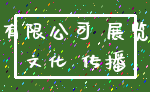 有限公司 展览_文化 传播