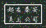 起名 泰安_美玉 公司
