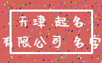 天津 起名_有限公司 名字