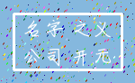 名字 之义_公司 开元