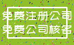 免费注册公司_免费公司核名