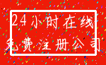 24小时在线_免费注册公司