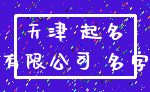 天津 起名_有限公司 名字