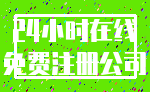 24小时在线_免费注册公司