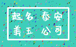 起名 泰安_美玉 公司