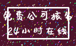 免费公司核名_24小时在线