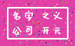 名字 之义_公司 开元
