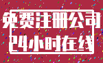 免费注册公司_24小时在线