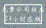 免费公司核名_24小时在线