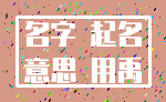名字 起名_意思 用禹