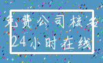 免费公司核名_24小时在线
