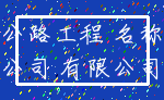 公路工程 名称_公司 有限公司
