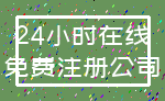 24小时在线_免费注册公司