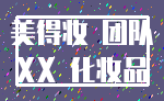美得妆 团队_XX 化妆品