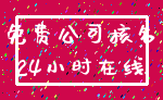 免费公司核名_24小时在线