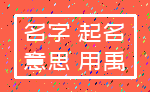 名字 起名_意思 用禹