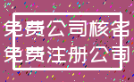 免费公司核名_免费注册公司
